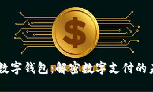 EC数字钱包：解密数字支付的未来