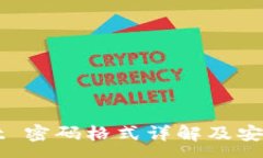 :TPWallet 密码格式详解及安全性分析