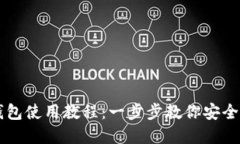 区块链加密钱包使用教程