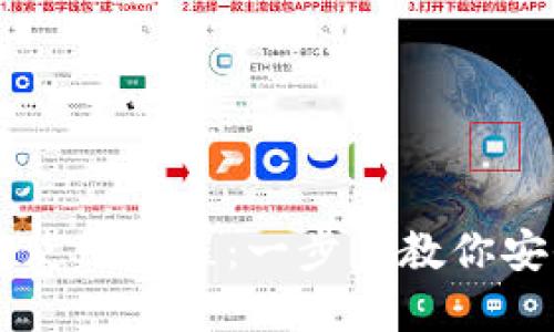 区块链加密钱包使用教程：一步步教你安全管理数字资产