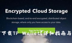 海外用户如何下载TP Wallet？详细指南与常见问题