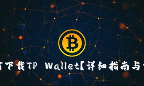 海外用户如何下载TP Wallet？详细指南与常见问题解答