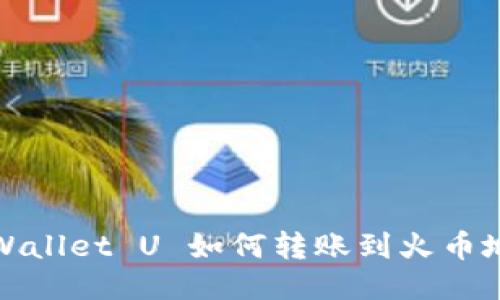 TPWallet U 如何转账到火币地址