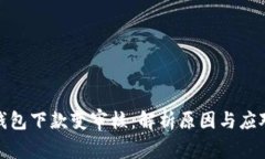 数字钱包下款变审核：解