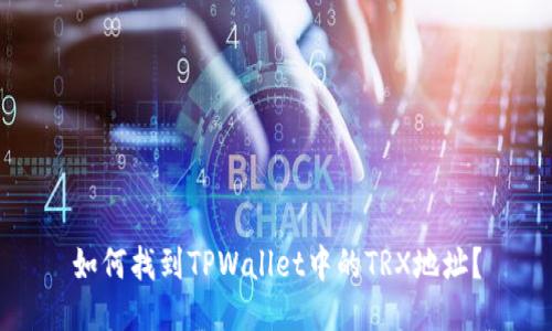 如何找到TPWallet中的TRX地址？