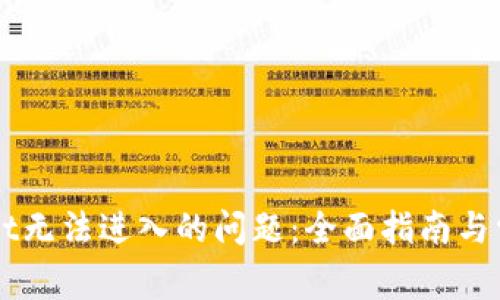 解决TPWallet无法进入的问题：全面指南与常见解决方案