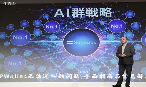解决TPWallet无法进入的问题：全面指南与常见解决方案