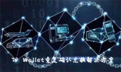  TP Wallet重复确认兑换解决方案