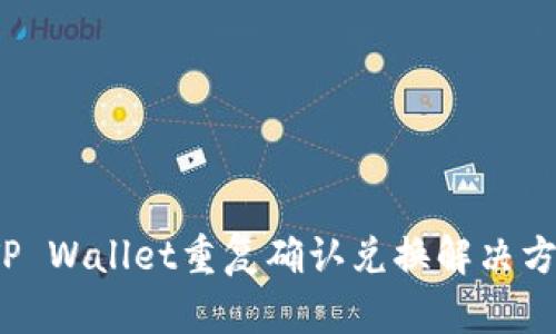  TP Wallet重复确认兑换解决方案