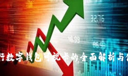 西安工行数字钱包可视卡的全面解析与使用指南