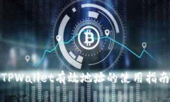 TPWallet有效地址的使用指南
