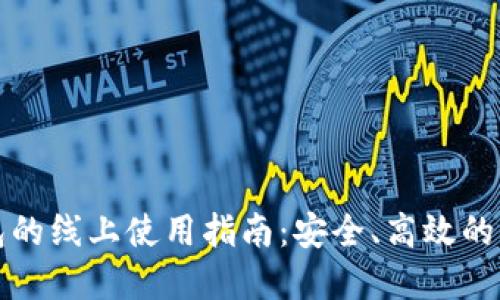 数字钱包的线上使用指南：安全、高效的支付方式