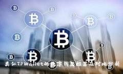 类似TPWallet的数字钱包推荐及对比分析