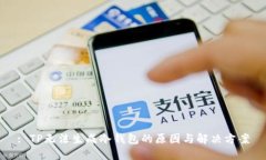 : TP无法生成冷钱包的原因与解决方案
