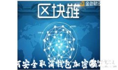 如何安全取消钱包加密码