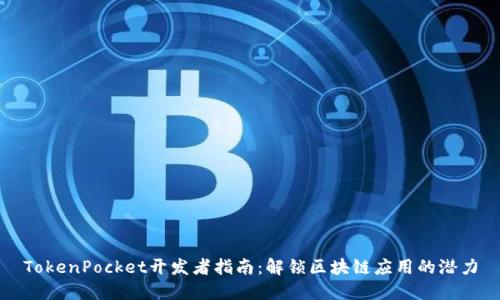 TokenPocket开发者指南：解锁区块链应用的潜力