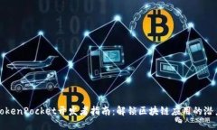 TokenPocket开发者指南：解锁区块链应用的潜力