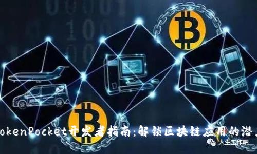 TokenPocket开发者指南：解锁区块链应用的潜力