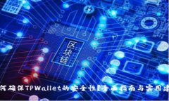 如何确保TPWallet的安全性？全面指南与实用建议