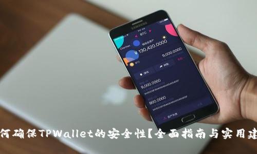 如何确保TPWallet的安全性？全面指南与实用建议