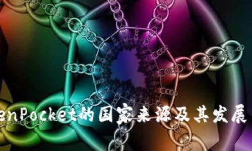 TokenPocket的国家来源及其发展历程