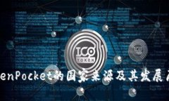 TokenPocket的国家来源及其发展历程