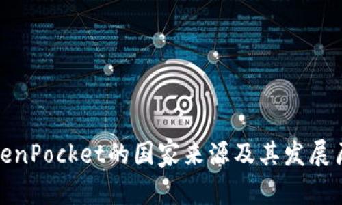TokenPocket的国家来源及其发展历程