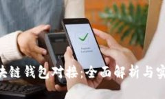 EOS区块链钱包对接：全面解析与实用指南