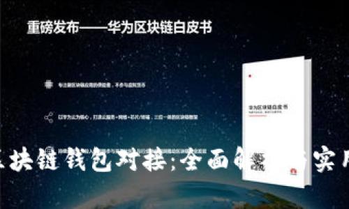 EOS区块链钱包对接：全面解析与实用指南