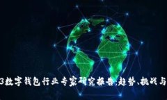 2023数字钱包行业专家研究报告：趋势、挑战与机