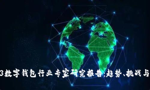 2023数字钱包行业专家研究报告：趋势、挑战与机遇