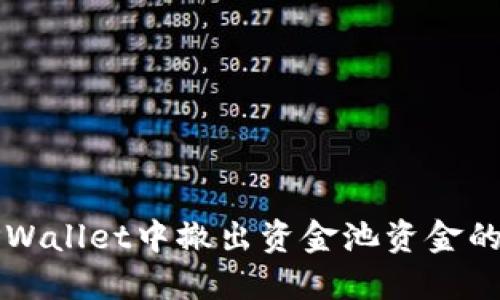 如何在TPWallet中撤出资金池资金的详细指南