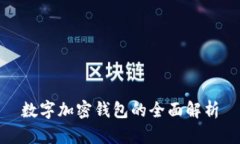数字加密钱包的全面解析