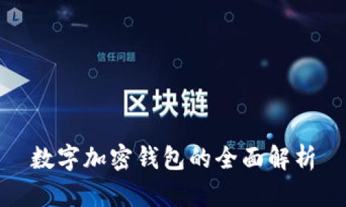 数字加密钱包的全面解析
