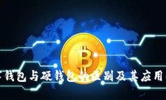数字钱包与硬钱包的区别及其应用解析