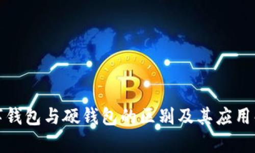 数字钱包与硬钱包的区别及其应用解析