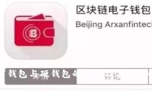 数字钱包与硬钱包的区别及其应用解析