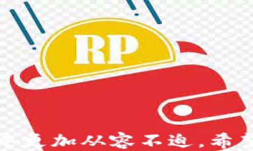 
tpwallet转账不成功扣了币，怎么办？

关键词
tpwallet，转账，扣币

详细介绍

在数字货币的投资和交易过程中，转账是一个常见、必要的操作。然而，有时用户会遇到转账不成功但已经扣除币的情况。这种情况常常让用户感到困惑和不安，特别是当用户对自己的资金和交易安全有较高的期望时。在本文中，我们将详尽讨论tpwallet转账不成功但扣币的原因、解决方案和预防措施，并回答一些相关问题以帮助用户更好地理解这一现象。

### 什么是tpwallet？

tpwallet是一款流行的加密货币钱包，支持多种数字资产的存储和管理。它提供了安全、便捷的转账、收款、查询余额等功能。tpwallet的设计旨在为用户提供良好的用户体验，同时确保资产的安全性。用户可以在tpwallet中管理他们的私钥，进行数字货币交易，参与区块链生态系统，甚至进行更高级的操作，例如参与DeFi项目。

### 转账不成功的原因

在使用tpwallet进行转账时，如果出现了转账不成功的情况，可能有多种原因。以下是几个常见的原因：

1. **网络拥堵**：在区块链交易高峰时段，网络可能会变得非常拥堵，导致交易验证进度缓慢。例如，Ethereum网络在某些时候就会出现极高的交易量，用户的交易可能会因为网络拥堵而被延迟，甚至未能成功处理。

2. **手续费不足**：在进行转账时，用户通常需要支付一笔交易手续费。如果手续费设置过低，矿工可能会优先处理手续费更高的交易，从而导致用户的交易被延迟或者卡在待处理状态。

3. **发送地址错误**：用户在转账时输入的接收地址可能有误，如果发送至一个无效的地址，那么即使交易广播成功，资产也可能会永久丢失。

4. **钱包软件问题**：有时，tpwallet本身可能存在bug或临时故障，也可能导致用户转账请求未能成功执行。

### 扣币的原因

当用户进行转账时，即使未成功完成，资金仍然可能会被扣除，这是因为区块链交易是不可逆转的。一旦交易被广播到网络，相关的费用就会被扣除。以下是几个重要的扣币原因：

1. **交易手续费**：即使交易未成功，网络仍会处理费用。因此，用户所支付的交易费用将被扣除。每笔交易都有其自身手续费，用户在创建交易时需要明确。

2. **退款延迟**：在某些情况下，余额能够被扣除但在短时间内并不会立即退还到用户交易账户，这可能因交易状态为未确认，待处理等原因造成的。

3. **网络规则**：区块链的特性使得交易一经形成便不可逆。在一些情况下，由于用户的操作不当，导致自己在指定的时间内未能恰当地完成交易，进而无法收到退款。

### 当遇到转账不成功扣币的情况该怎么办？

当用户在进行tpwallet转账时遇到扣币情况但交易不成功的情况，用户可以采取一系列措施：

1. **查看交易状态**：用户可以在tpwallet内查看交易的状态，通常会显示交易是否已被确认或仍在等待处理。

2. **检查交易记录**：通过检查交易记录，用户可以确保扣除的金额和交易信息是否匹配，从而确认是否出现了错误的转账。

3. **与客服联系**：如果用户还是不确定发生了什么，可以联系tpwallet的客服，提供相关的交易ID和信息以便客服进行调查。

4. **耐心等待**：在某些情况下，网络问题可能会延迟交易确认，只需等待一段时间，交易可能会自然得到确认或者返还。

### 如何防止转账不成功和扣币问题？

为了避免在tpwallet转账过程中出现转账不成功或意外扣币问题，用户可以采取以下预防措施：

1. **确认交易地址**：在进行转账前，务必仔细核对接收地址，确保没有任何错误。

2. **设置适当的手续费**：用户应了解所需的手续费，并适当设置，以确保交易得到及时确认。

3. **选择合适的转账时间**：在网络繁忙的期间尽量避免大额转账，选择区块链网络相对空闲时进行交易。

4. **保持软件更新**：确保tpwallet软件为最新版本，以减少因软件过时导致的问题。

### 相关问题解答

1. 什么情况下会导致tpwallet转账失败？
在tpwallet进行转账时，可能因为多种因素导致转账失败，主要包括：
1) 交易手续费不足：每笔交易需要支付一定的手续费，若手续费设定过低，交易可能被拒绝。
2) 目标地址错误：如果用户在输入接收地址时出错，资金可能无法送达而出现失败。
3) 网络问题：区块链的网络状态如拥堵情况，可能导致交易验证长时间无法完成。
4) 软件故障：由于tpwallet本身或与网络连接的性能问题，也常常导致转账失败。
因此，用户在使用之前需要仔细确认每一个操作。

2. 如何查询我的tpwallet转账是否成功？
用户可以通过查看tpwallet中的交易记录，或通过区块浏览器查询转账状态。具体步骤如下：
ul
li登录tpwallet，导航至“交易记录”选项。/li
li查找具体的交易，根据时间和金额进行匹配。/li
li如未找到相关记录，使用交易ID在区块链浏览器中插入并搜索以确认状态。/li
/ul
交易成功会显示确认数，若交易未成功，根据最后一次更新状态进行处理。

3. tpwallet扣币后多久能退款？
退款时间通常取决于转账的确认状态。通常而言，如果转账处于未确认状态，资金会在一定时间内返回到用户账户。而若为确认的交易，则资金将永久丢失。
因此，用户需要仔细确认交易状态，并耐心等待退款处理，或通过客服进行相关问题询问。

4. 有哪些方法可以降低 tpwallet 转账失败率？
为了降低tpwallet转账失败率，用户可采取如下措施：
ul
li确保输入的接收地址完全正确。/li
li适当提高交易费用，参与高峰期时可以适用动态调整费用的策略。/li
li尽量选择低峰时段进行大额或重要的交易。/li
li确保软件版本为最新或定期进行备份。/li
/ul
通过上述这些方法，用户将能有效降低转账失败的相关概率。

总结
转账不成功但资金已扣除的情况确实令人不安，但用户只需保持冷静，认真核查交易即可。了解tpwallet的操作细节，及其背后的技术逻辑，将会帮助用户在未来的交易中更加从容不迫。希望本文提供的信息能够有效帮助用户处理相关问题，并提升他们在tpwallet上的交易体验。/总结