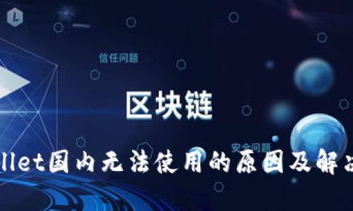 TPWallet国内无法使用的原因及解决方案