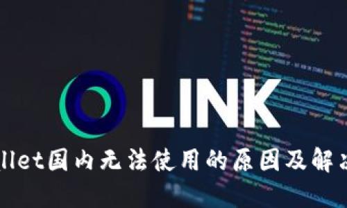 TPWallet国内无法使用的原因及解决方案