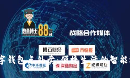 /数字钱包点外卖：便捷生活的智能选择