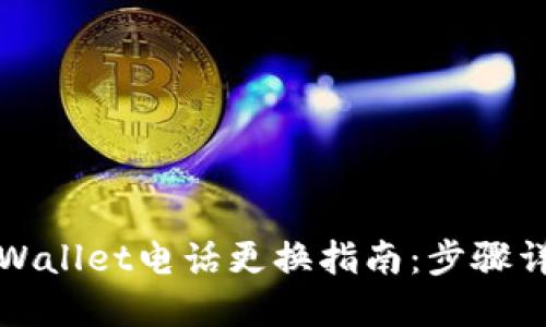 TPWallet电话更换指南：步骤详解