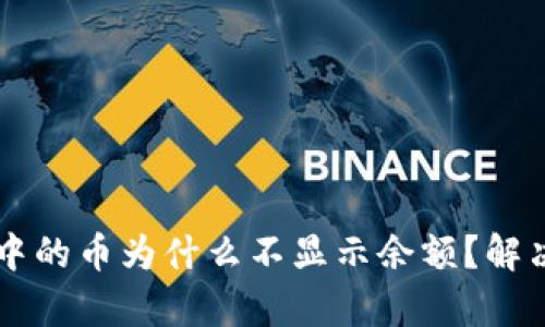 TPWallet中的币为什么不显示余额？解决方法解析