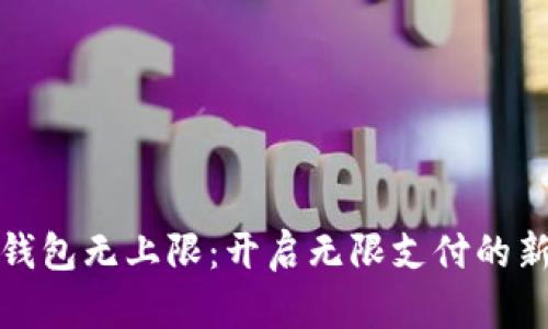 数字钱包无上限：开启无限支付的新纪元