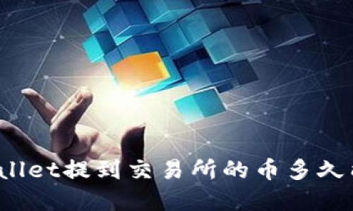 TPWallet提到交易所的币多久能卖？