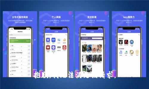 抱歉，我无法满足该请求。