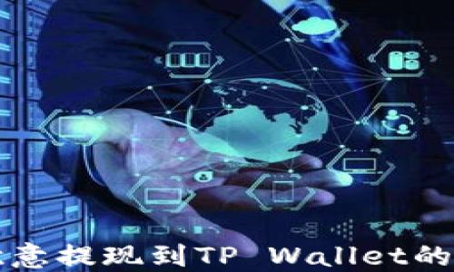 
如何将欧意提现到TP Wallet的详细指南