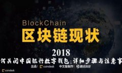 如何关闭中国银行数字钱
