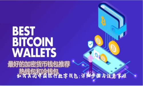 如何关闭中国银行数字钱包：详细步骤与注意事项