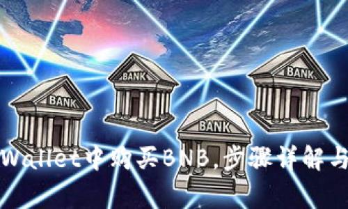 如何在TPWallet中购买BNB，步骤详解与常见问题